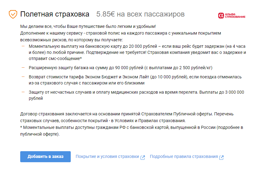 Официальный сайт «Аэрофлота», в отличие от поддельного, предложил добавить страховку в заказ перед оплатой билета