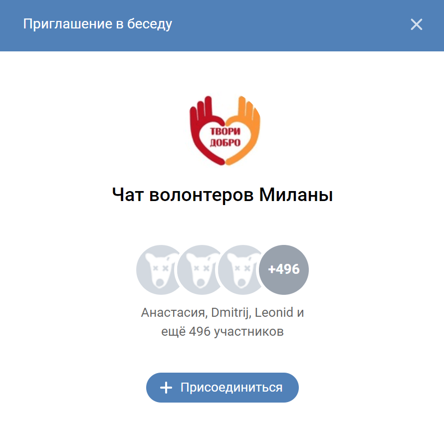 В аккаунте некой Миланы Чуриной есть ссылка на чат волонтеров фонда «Твори добро». Но если попробовать в него вступить, появится надпись, что чат уже переполнен. В России есть несколько фондов с названием «Твори добро», но Милана Чурина в них не числится. И логотипы у них другие. Получается, мошенник просто скопировал название фонда