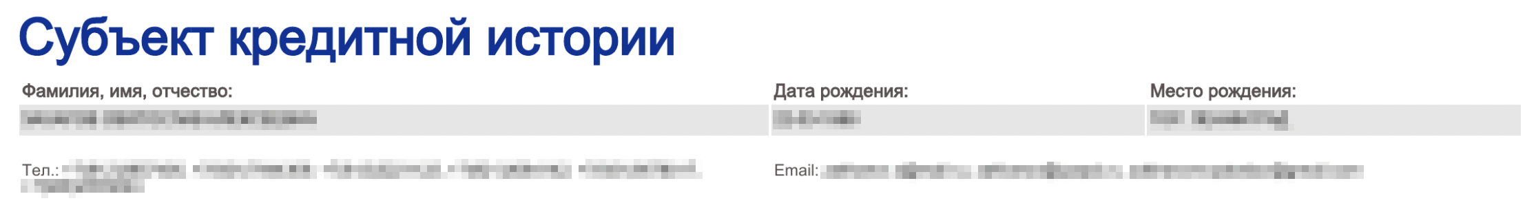 На первой странице отчета по кредитной истории НБКИ указывает персональные данные заемщика. Среди них есть номера мобильных телефонов, которые клиент указывал в заявках на кредиты в разных банках, и адрес электронной почты