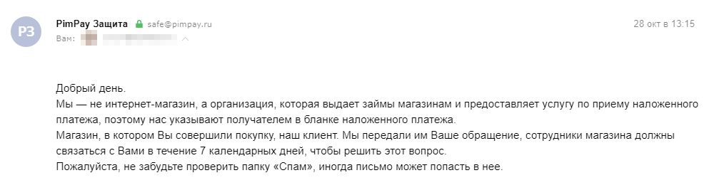 «ПИМ-почта» написала, что не несет ответственности за действия интернет⁠-⁠магазинов. Но информацию магазину передала и предлагает подождать, когда оттуда позвонят или напишут. Опыт других людей показывает: если все так и оставить, никто не позвонит и не напишет