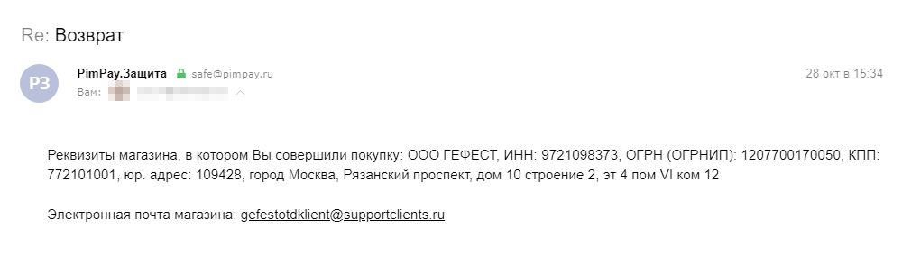 Уже через две минуты у нас на руках были реквизиты, адрес и электронная почта интернет⁠-⁠магазина