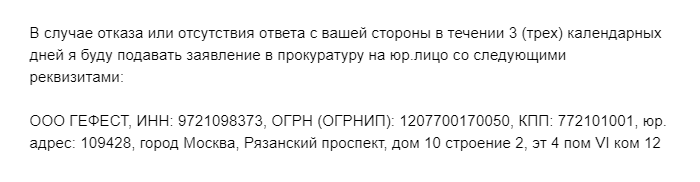 В новой претензии на адрес «Гефеста» мы пригрозили написать заявление в прокуратуру, если нам не ответят. Это сработало, хотя и не сразу