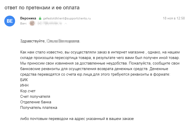 Ответное письмо пришло от магазина: у нас попросили банковские реквизиты для перевода денег. Мы не решились довериться магазину, который нас уже обманул, и выбрали почтовый перевод на адрес из заказа