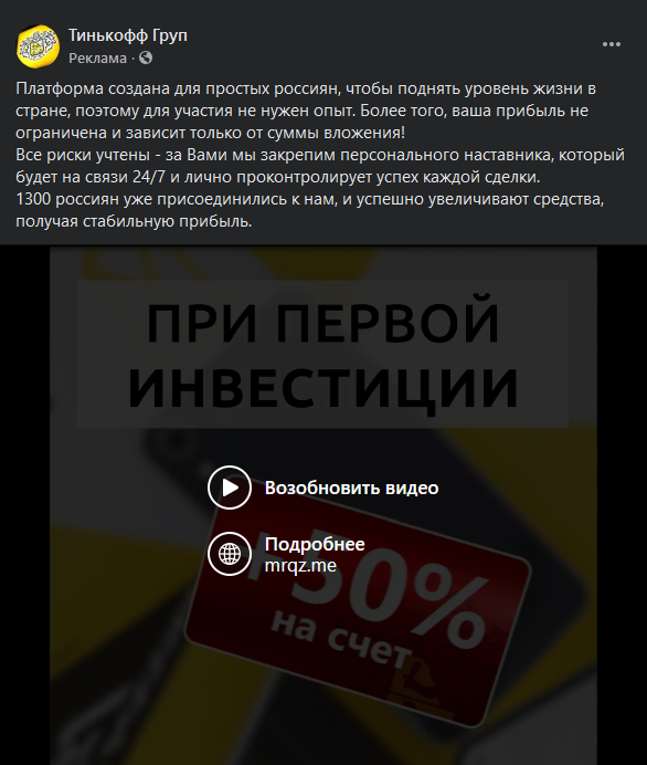 Проект якобы называется «Т⁠-⁠Банк Груп», потому что это не сам брокер, а платформа, которая «создана для простых россиян, чтобы поднять уровень жизни в стране»