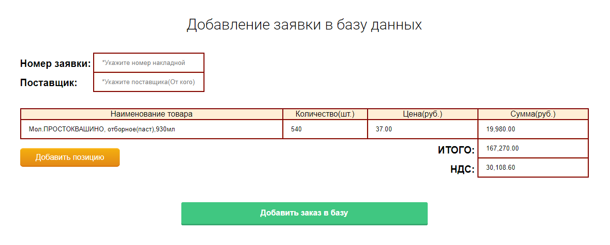 Я добавил в базу данных молоко «Простоквашино» и заполнил еще несколько полей. Сами данные я ввел неправильно — ожидал, что меня попросят исправить ошибку, но работу приняли