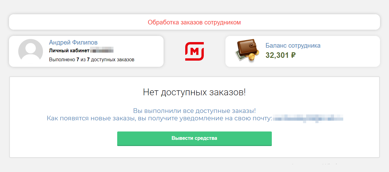 За семь заказов я заработал 32 301 ₽. Больше заказов не было, поэтому мне предложили вывести деньги