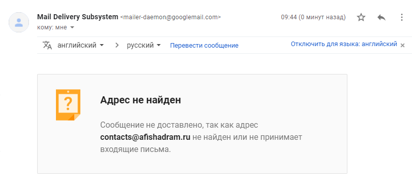 У меня не получилось отправить письмо на адрес электронной почты, указанный на сайте мошенников. Почтовый сервис сообщил, что адрес не найден или не принимает входящие письма