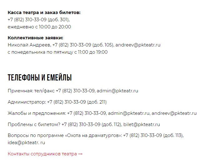 На сайте настоящего театра указано множество способов связаться. И все работают