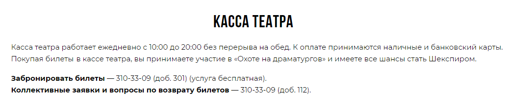 Настоящий театр предлагает купить билеты как на сайте, так и в кассе