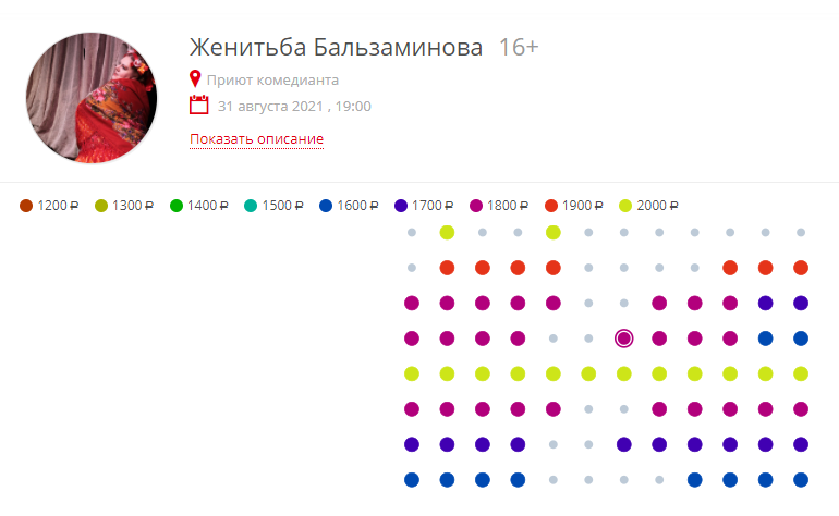 На настоящем сайте можно выбрать ряд и место в зале. В одном ряду могут быть разные цены — например 1600 и 1800 ₽. На плане указаны места, которые уже заняты