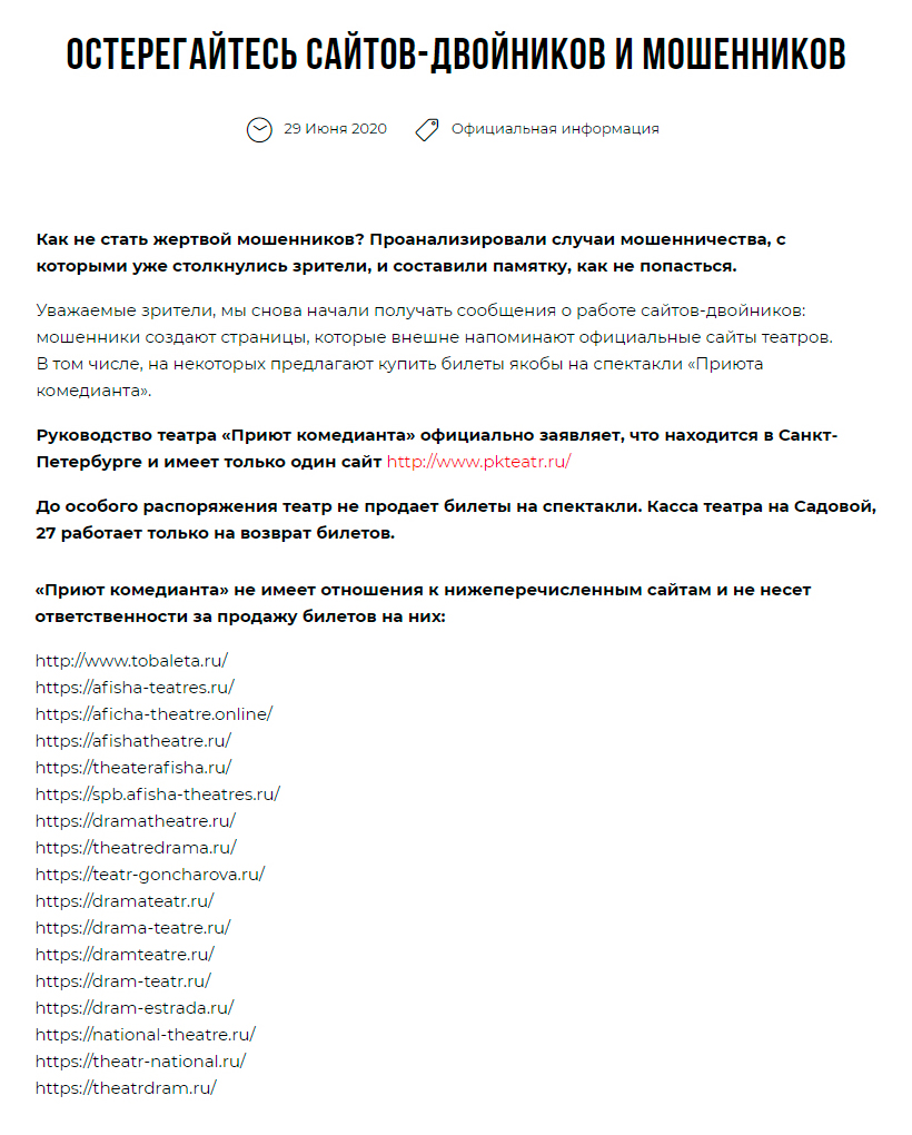 На официальном сайте «Приюта комедианта» я нашел перечень сайтов⁠-⁠клонов, которые выдавали себя за официальный сайт театра. Всего нашли 37 поддельных проектов, и многие из них уже недоступны