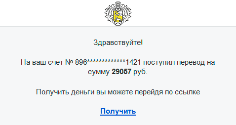 Почтальон ловит жертву, которая поведется на халяву