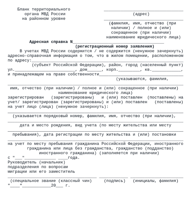 Так выглядит адресная справка, которую выдает МВД. Сведений о составе семьи в ней нет, только сведения о тех, кто зарегистрирован в квартире. Но банкам этого достаточно для одобрения сделки