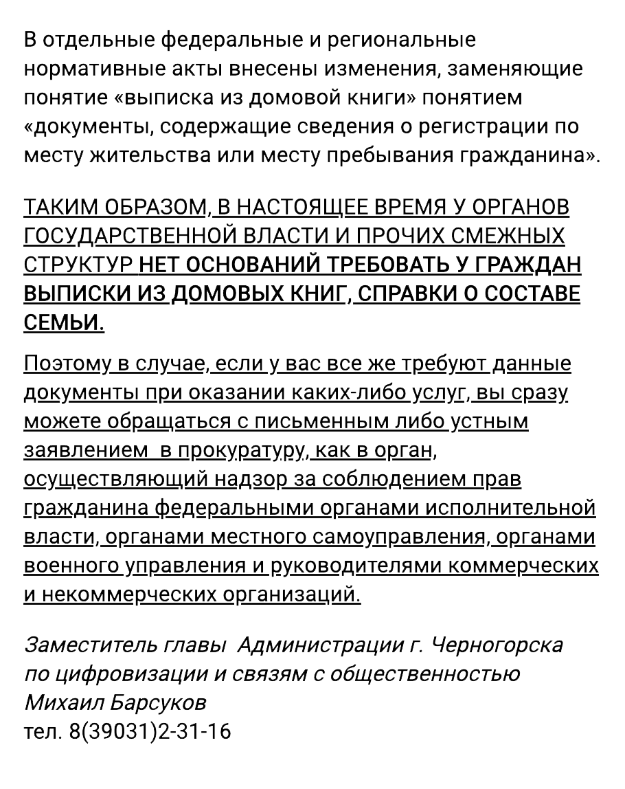 Официальная позиция администрации Черногорска: справки о составе семьи упразднены, если наши сотрудники их требуют — жалуйтесь в прокуратуру