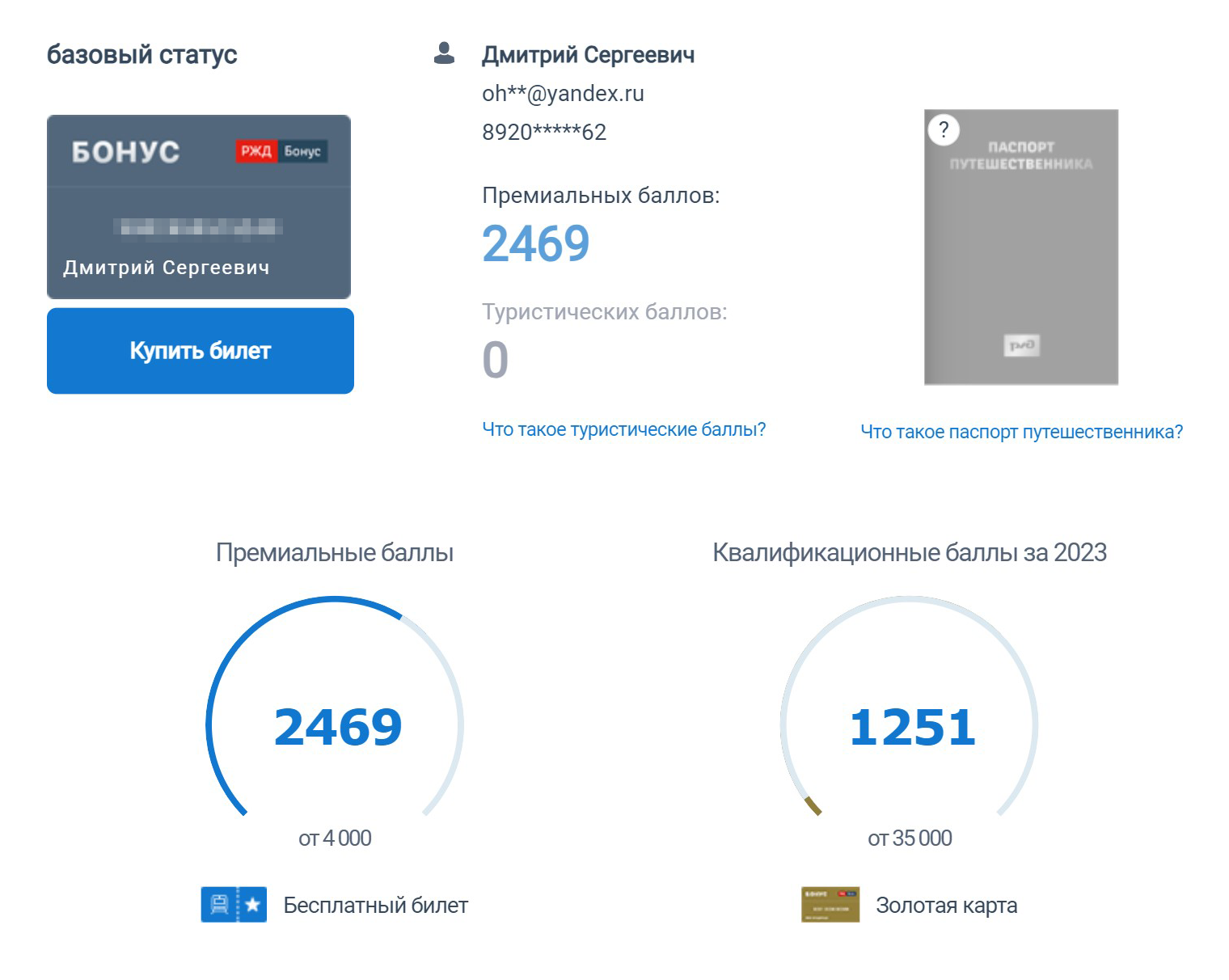 Так выглядит профиль моего сына. Он получил 500 приветственных баллов при открытии счета, еще по 500 на каждый день рождения и по 100 за отзывы о поездках. Но использовать для покупки билетов для других членов семьи можно только бонусы за поездки