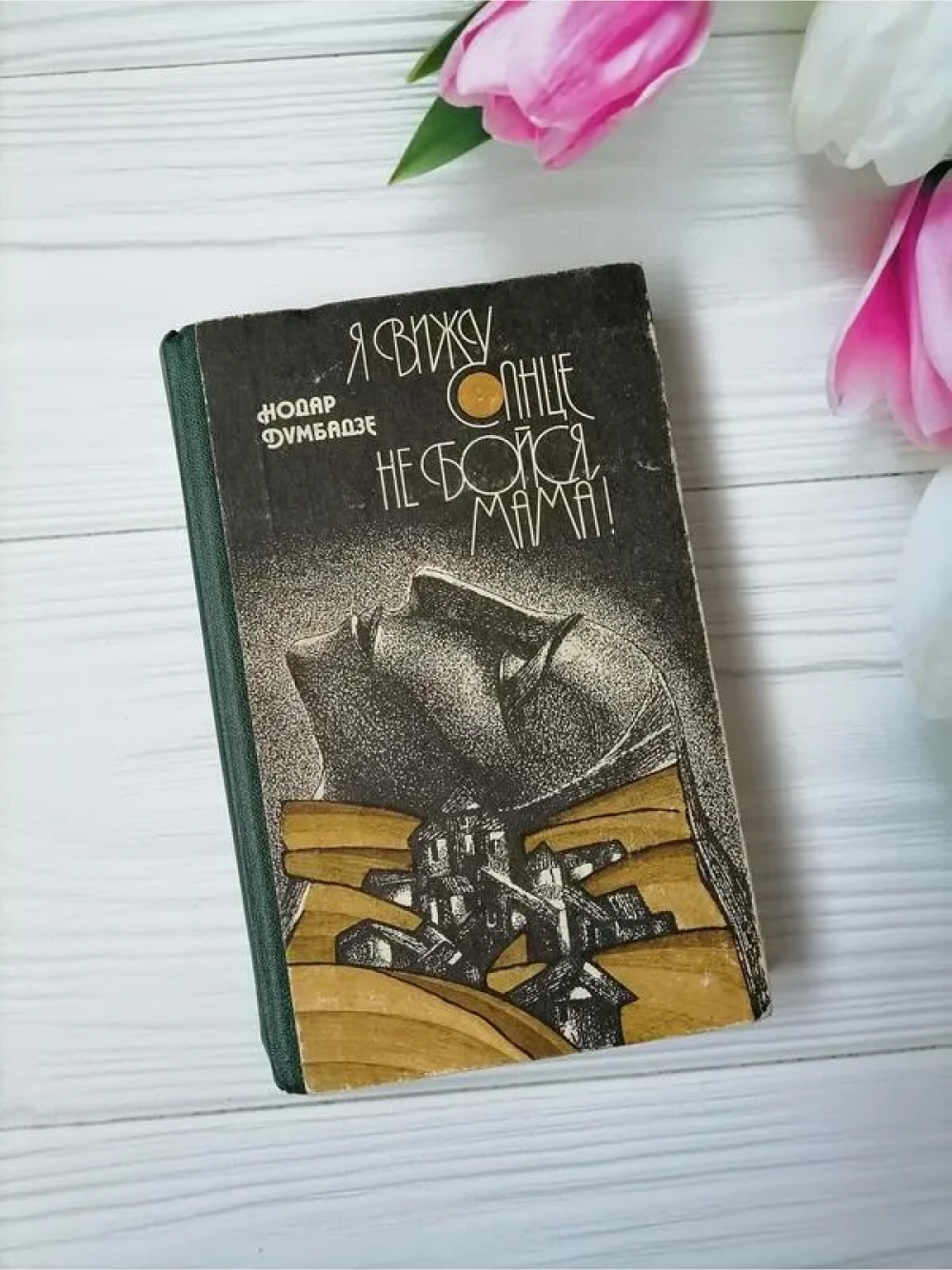 Именно с такой книжки началась моя любовь к Думбадзе