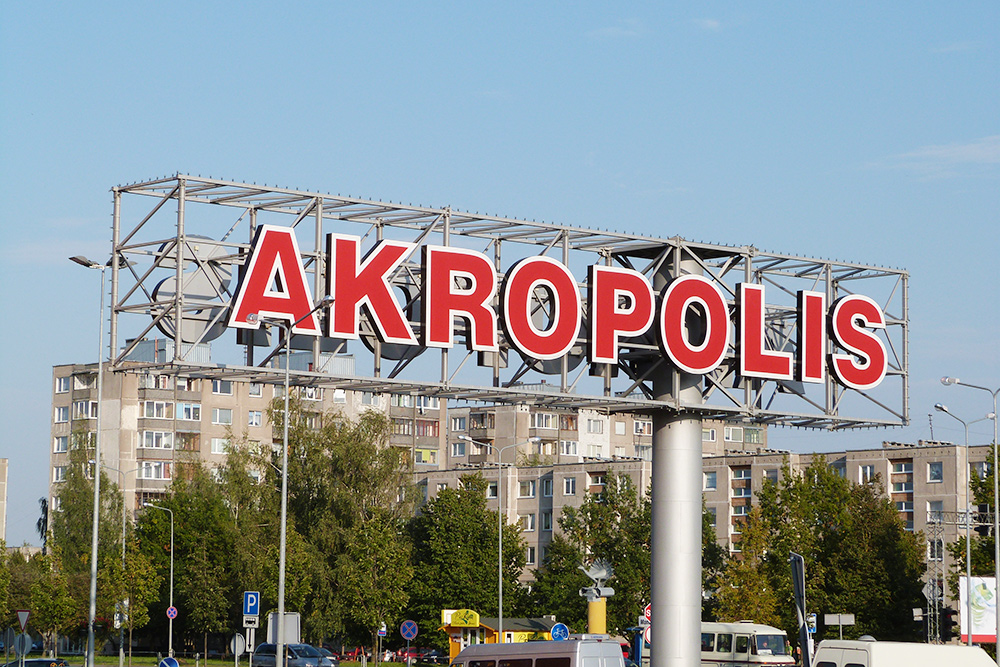 Рекламный щит торгового центра Akropolis в Шауляе, где мы закупались