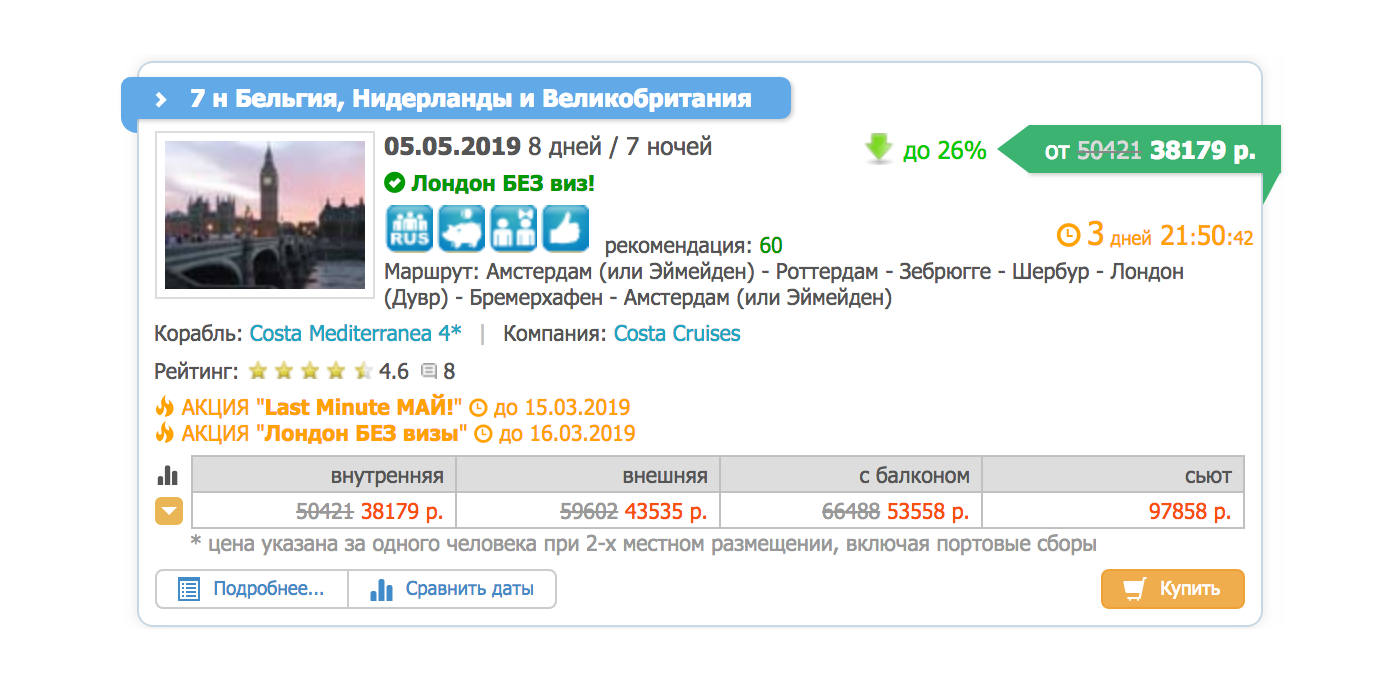 При этом в России круизы «Косты» продают под названием «Лондон без виз»