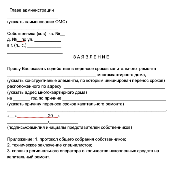 Так выглядит заявление, если хотите перенести срок капитального ремонта