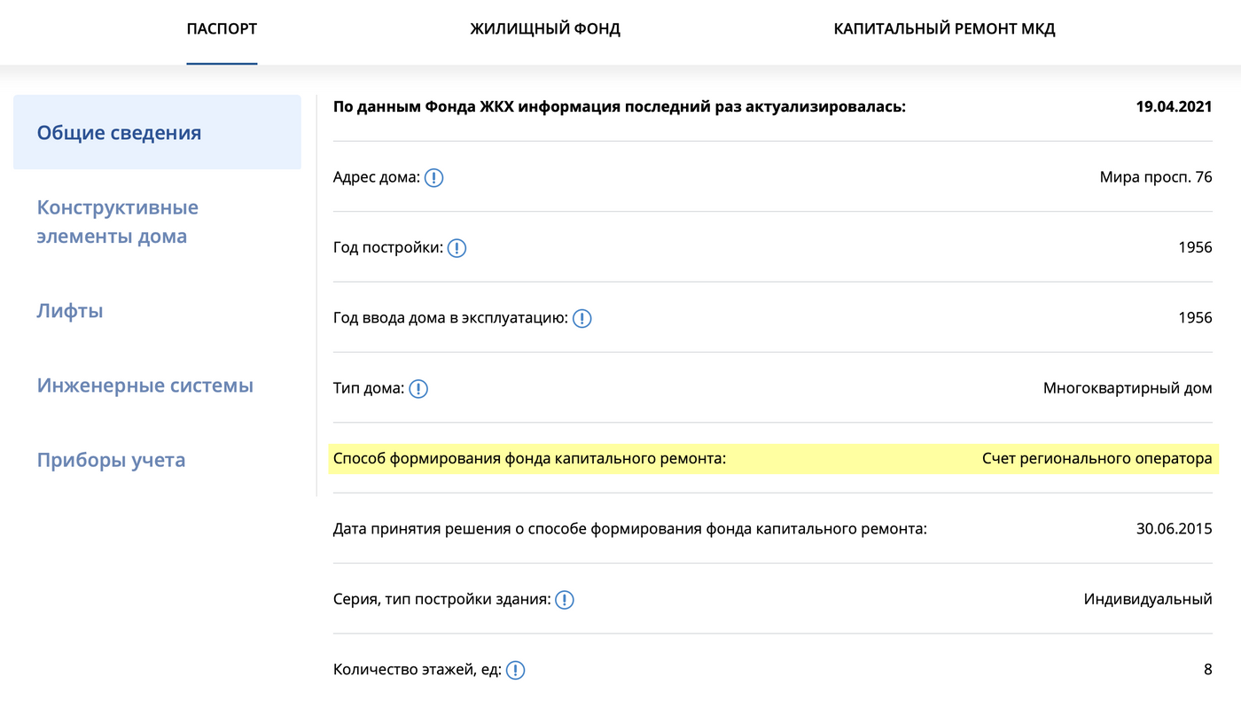 Способ формирования фонда капитального ремонта можно найти во вкладке «Паспорт». Этот дом копит средства в «общем котле» регионального оператора