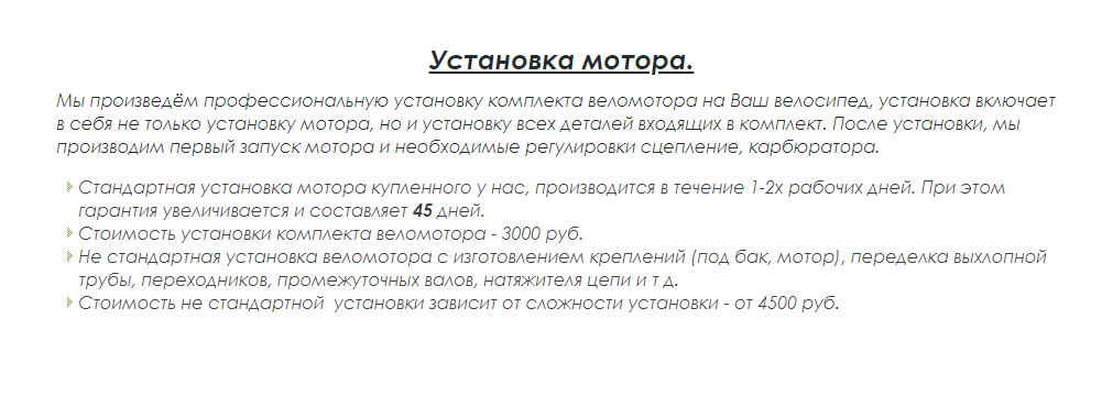 Цены на установку электрокомплекта вполне приемлемые — 3000 ₽. Источник: «Бензомотовелос-ру»