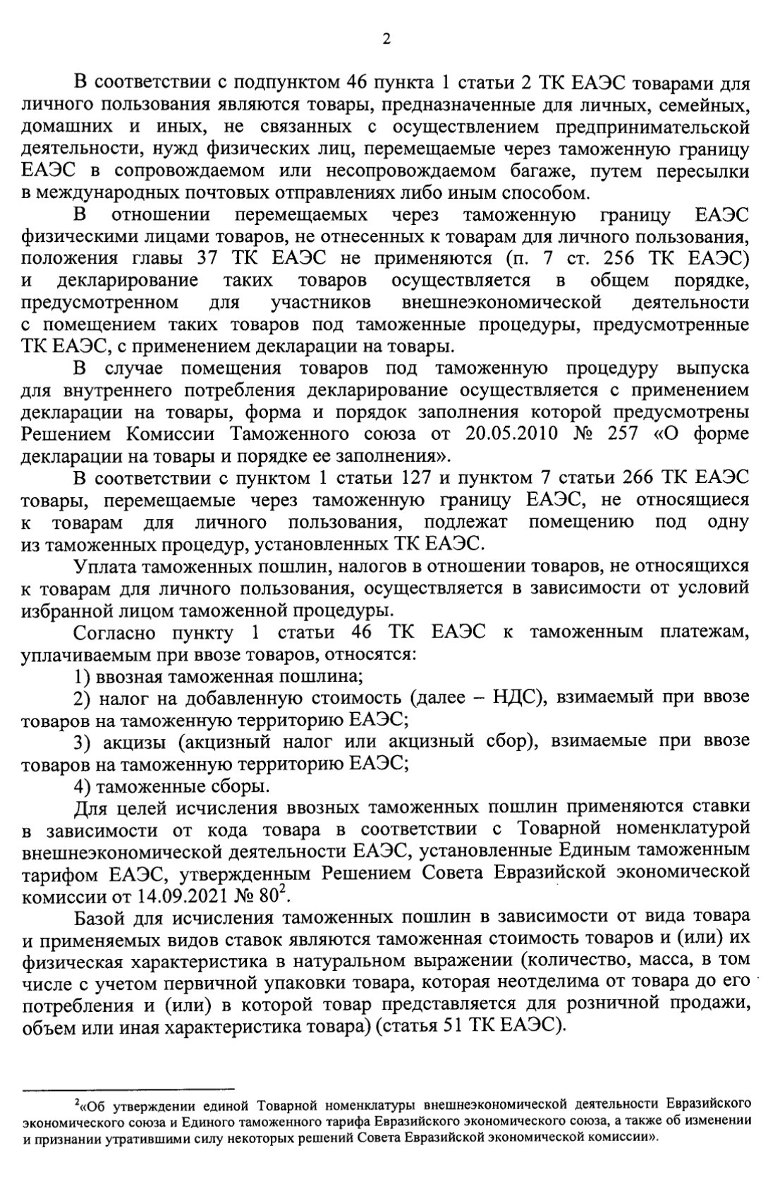 Ввозимые в Россию товары облагаются НДС и таможенными платежами. Но в случае с товарами для личного пользования ничего оплачивать не нужно