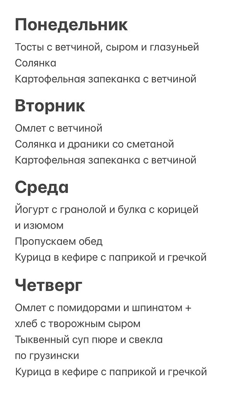 Пример нашего меню на неделю — обычно составляю его в заметках телефона