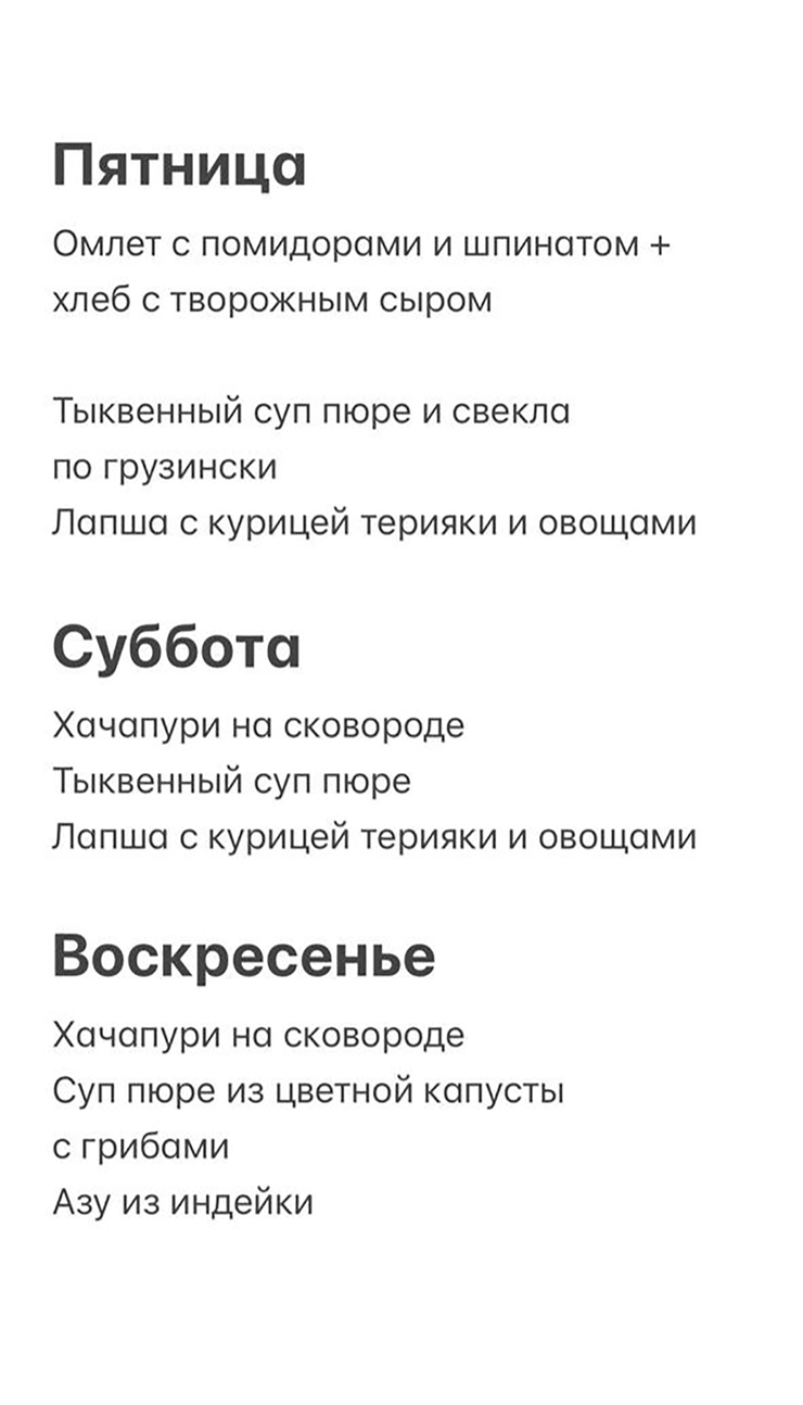 Пример нашего меню на неделю — обычно составляю его в заметках телефона