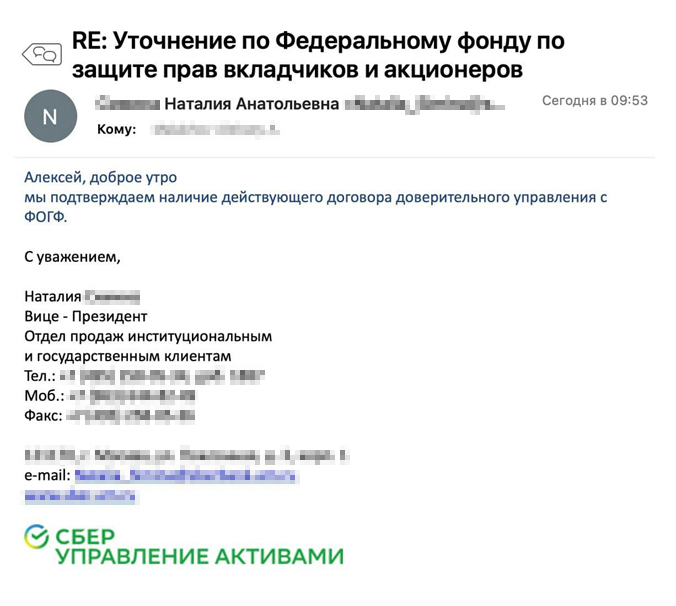 Коллега сделал запрос в АО «Сбербанк управление активами». Там подтвердили, что заключили договор с Федеральным фондом по защите прав вкладчиков и инвесторов