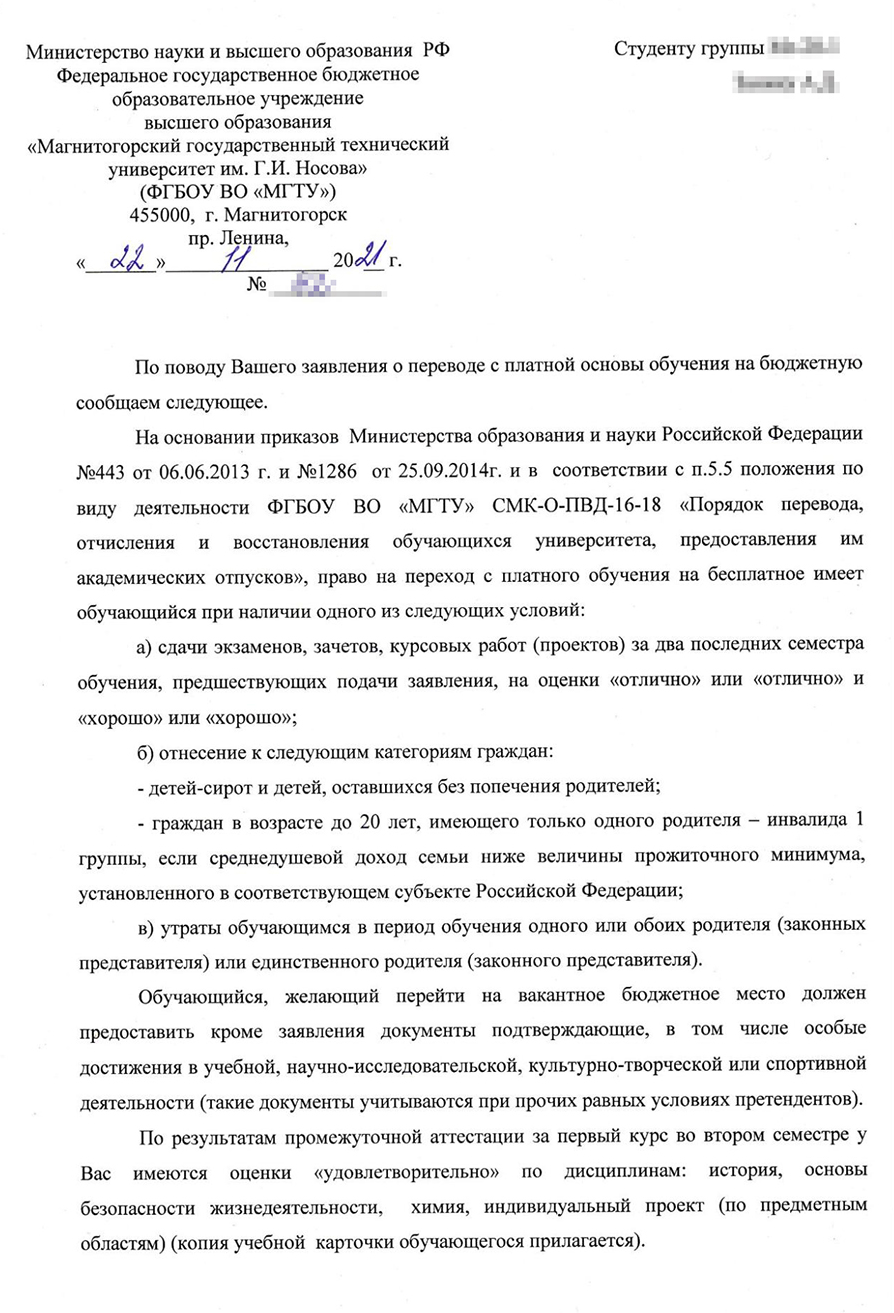 В ответе нам сказали, что требования вуза к переводу на бюджет строже: если в законе речь только про положительные оценки за экзамен, то по правилам ФГБОУ ВО МГТУ им. Г. И. Носова они должны быть и за курсовые работы, и за зачеты