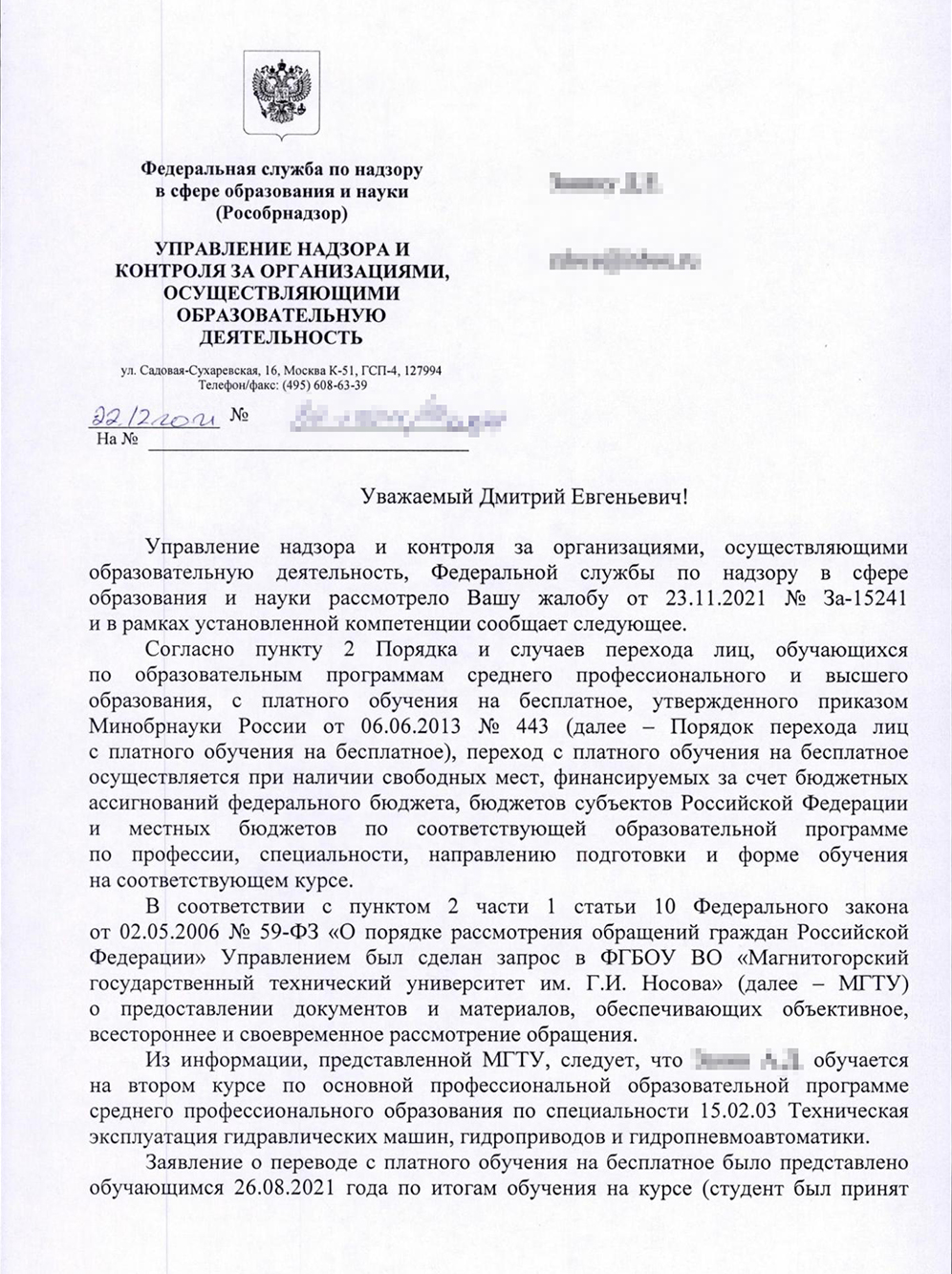 Рособрнадзор ответил, что сыну в переводе отказали законно: не было бюджетных мест. А по условиям перевода на бюджет рекомендовали обратиться к Минобрнауки