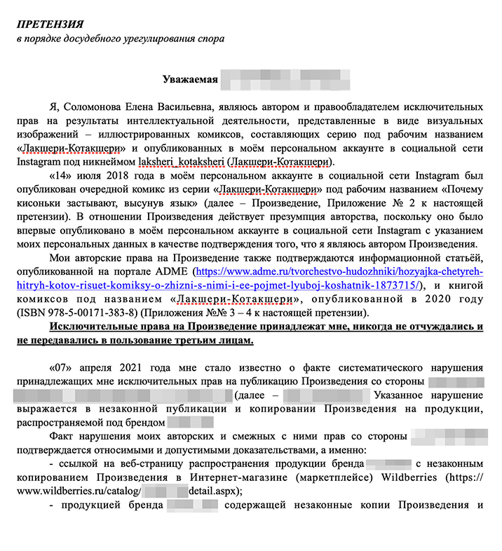 В претензии мы с юристом объясняли, почему такое использование комикса незаконно и в чем именно выразилось нарушение моих прав