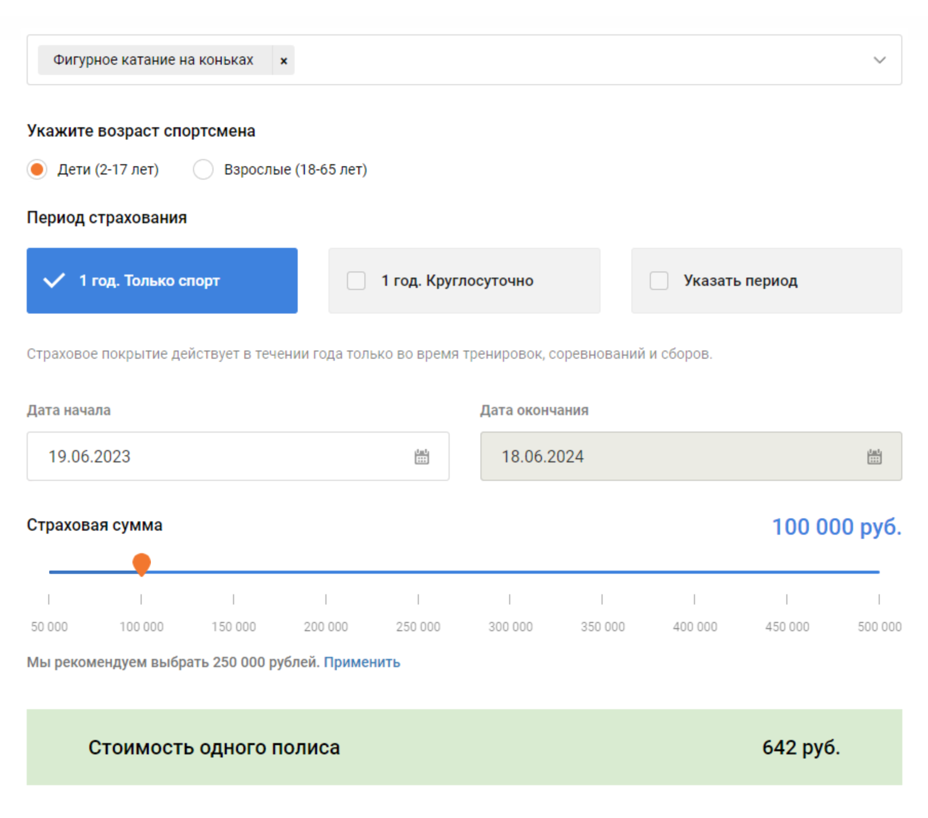 Годовая страховка с покрытием 100 000 ₽ для детей от 2 до 17 лет стоит 642 ₽. Источник: sportvokrug.ru