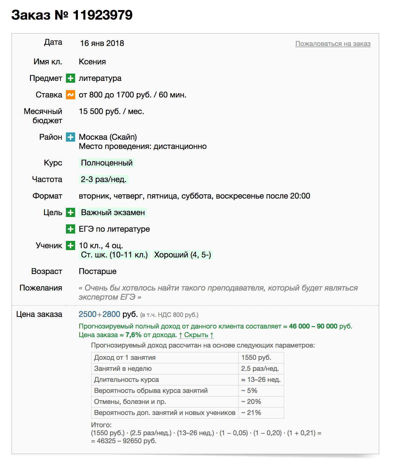 В карточке заказа репетитор видит подробную информацию об ученике, предполагаемый доход и размер комиссии сайта
