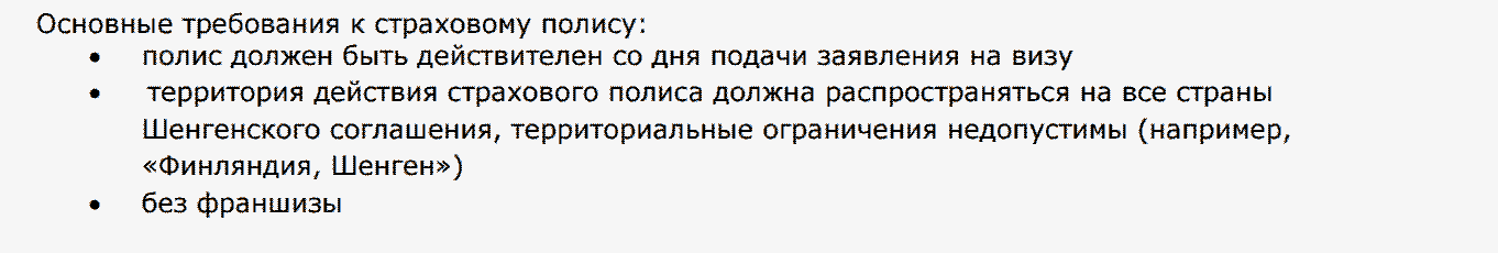 Полис для визы в Финляндию должен действовать с момента подачи документов на визу