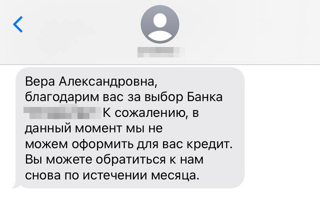 Сообщения об отказах из банков