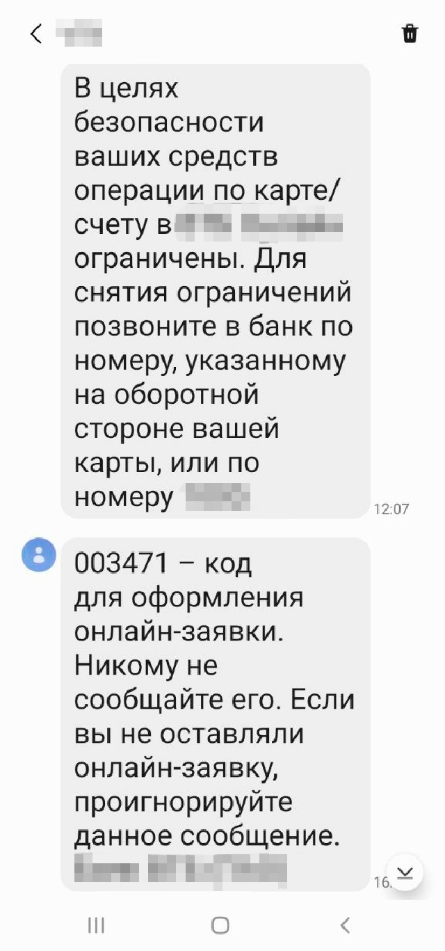 Днем знакомая попыталась перевести крупную сумму, но ей прислали смс, что перевод заблокирован. Сообщение об онлайн-заявке пришло в ту же переписку — это добавило ему правдоподобности