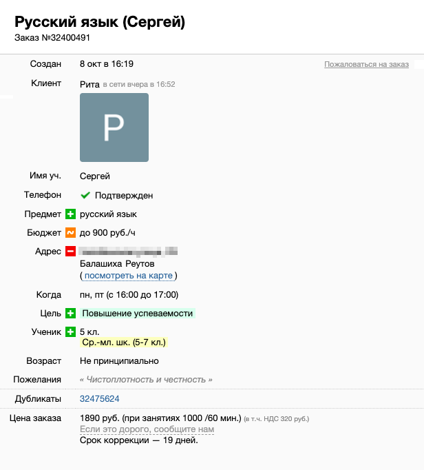 Так выглядит типовая заявка от родителя в сервисе «Ваш репетитор». Преподавателей часто ищут по их общечеловеческим качествам — аккуратность, пунктуальность, честность и даже чистоплотность