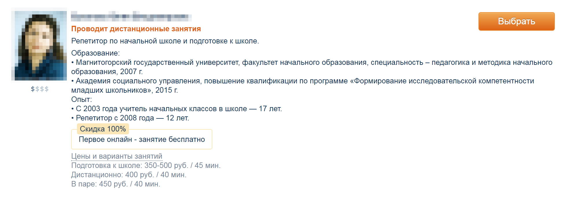 Эта анкета внушает доверие: у репетитора есть профильное образование и большой опыт работы с детьми в начальной школе — о том, какие навыки потребуются ребенку в первом классе и о чем будут спрашивать во время тестирования, учительница знает не понаслышке