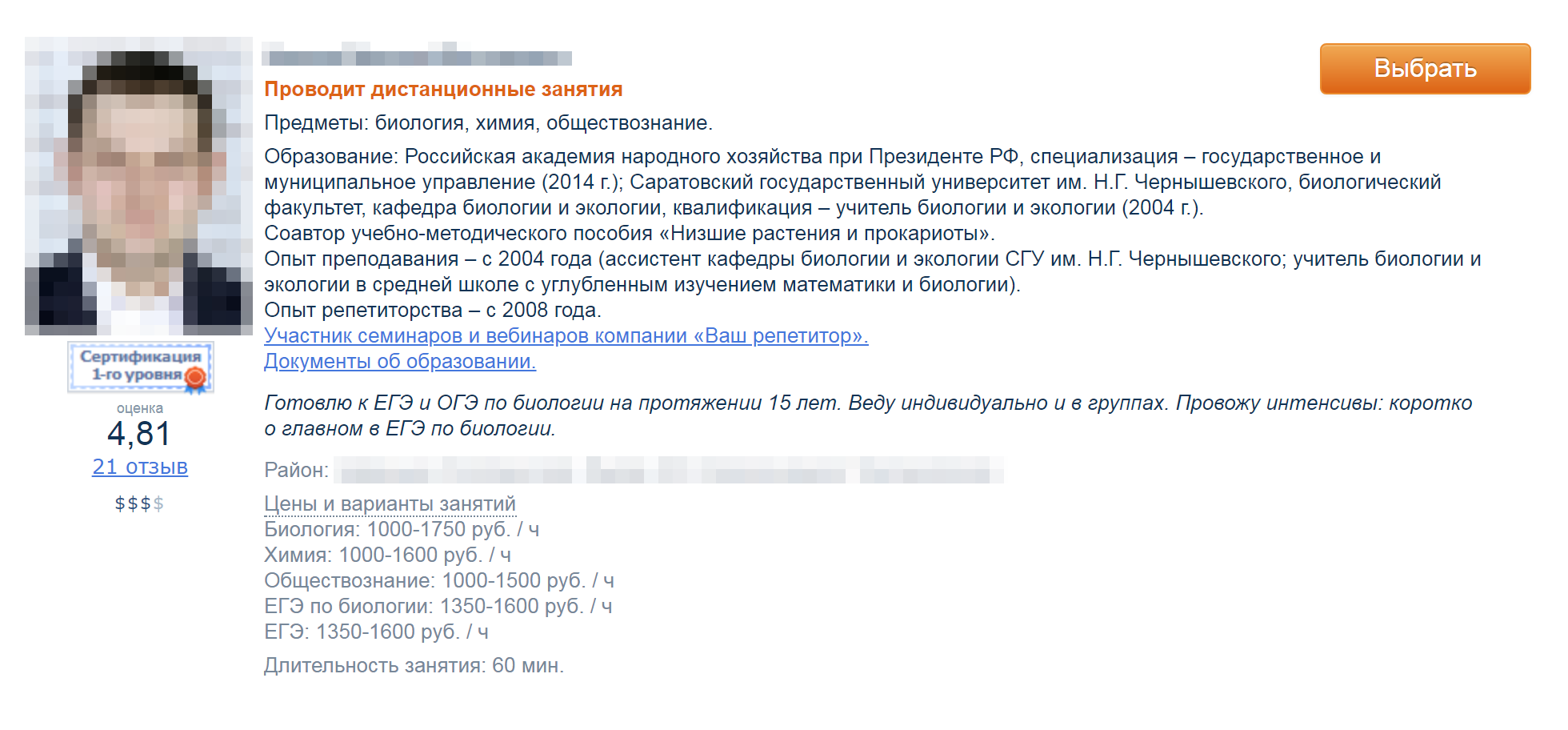 Несмотря на то что в списке услуг у преподавателя указана подготовка к олимпиадам, репетитор явно специализируется на государственных экзаменах: чтобы занять призовое место в рейтинговом конкурсе, лучше поискать более узкого специалиста