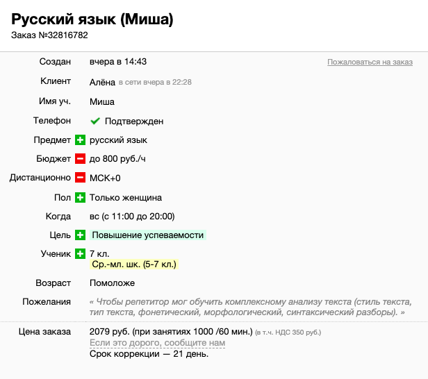 Это хорошая постановка задачи: у ученика есть четкая проблема, которую репетитору нужно решить. На такое объявление откликнутся преподаватели, которые понимают, о чем речь, и знают, как объяснить сложную для школьника тему