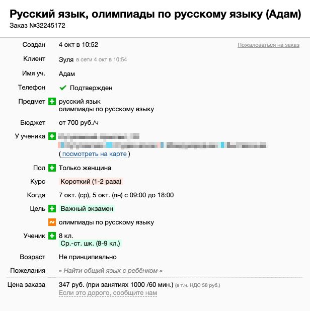 А вот по такому объявлению найти подходящего репетитора поможет только удача: родители рассчитывают, что преподаватель сможет подготовить ребенка к олимпиаде за 1⁠—⁠2 занятия, но даже не указывают, о каком именно соревновании идет речь. Еще непонятно, почему требуется найти общий язык с ребенком