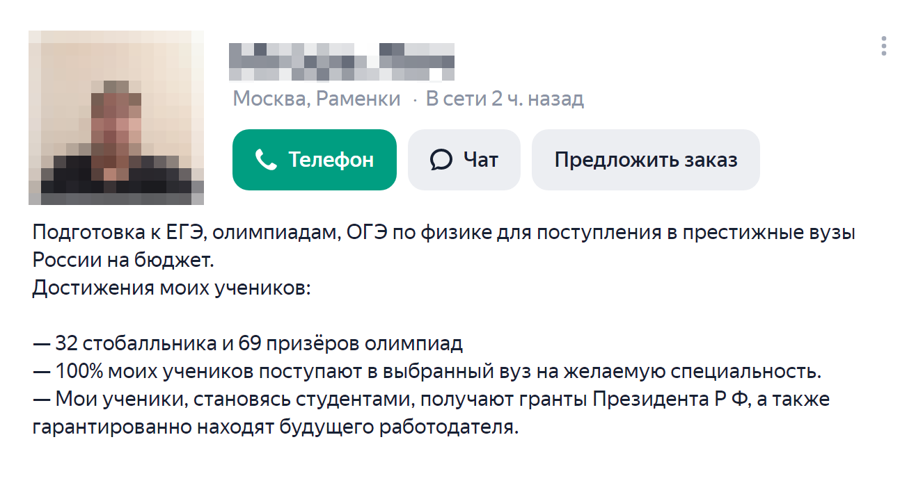 Если преподаватель гарантирует поступление, 100 баллов за экзамен или трудоустройство после вуза, это тревожный сигнал: либо у него было еще совсем немного учеников, либо он лукавит