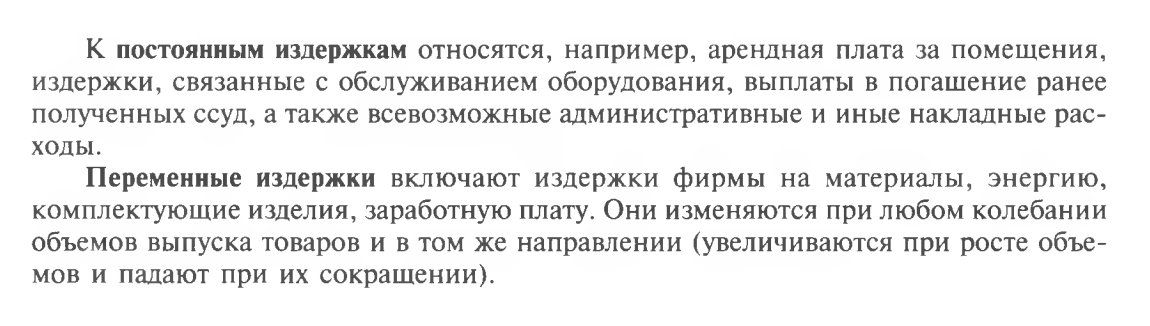 Это выдержка из учебника Игоря Липсица о постоянных и переменных издержках. Разграничение издержек видно четко, однако не дано общее объяснение различий между ними, да и язык повествования для школьников сложноват