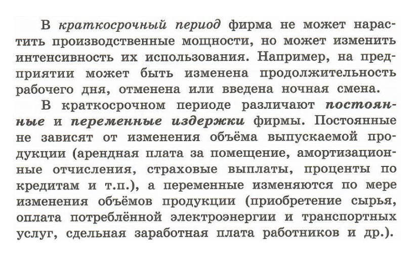 А так в учебнике «Обществознание» Ольги Котовой и Татьяны Лисковой для десятого класса объяснены различия между постоянными и переменными издержками фирмы