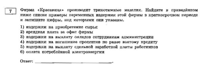 Это пример задания из ЕГЭ по обществознанию. Формулировки «приобретение сырья», «проценты по кредиту», «сдельная зарплата работников» соответствуют учебнику Ольги Котовой и Татьяны Лисковой. Встретив их, школьник не растеряется и сможет правильно ответить на вопрос