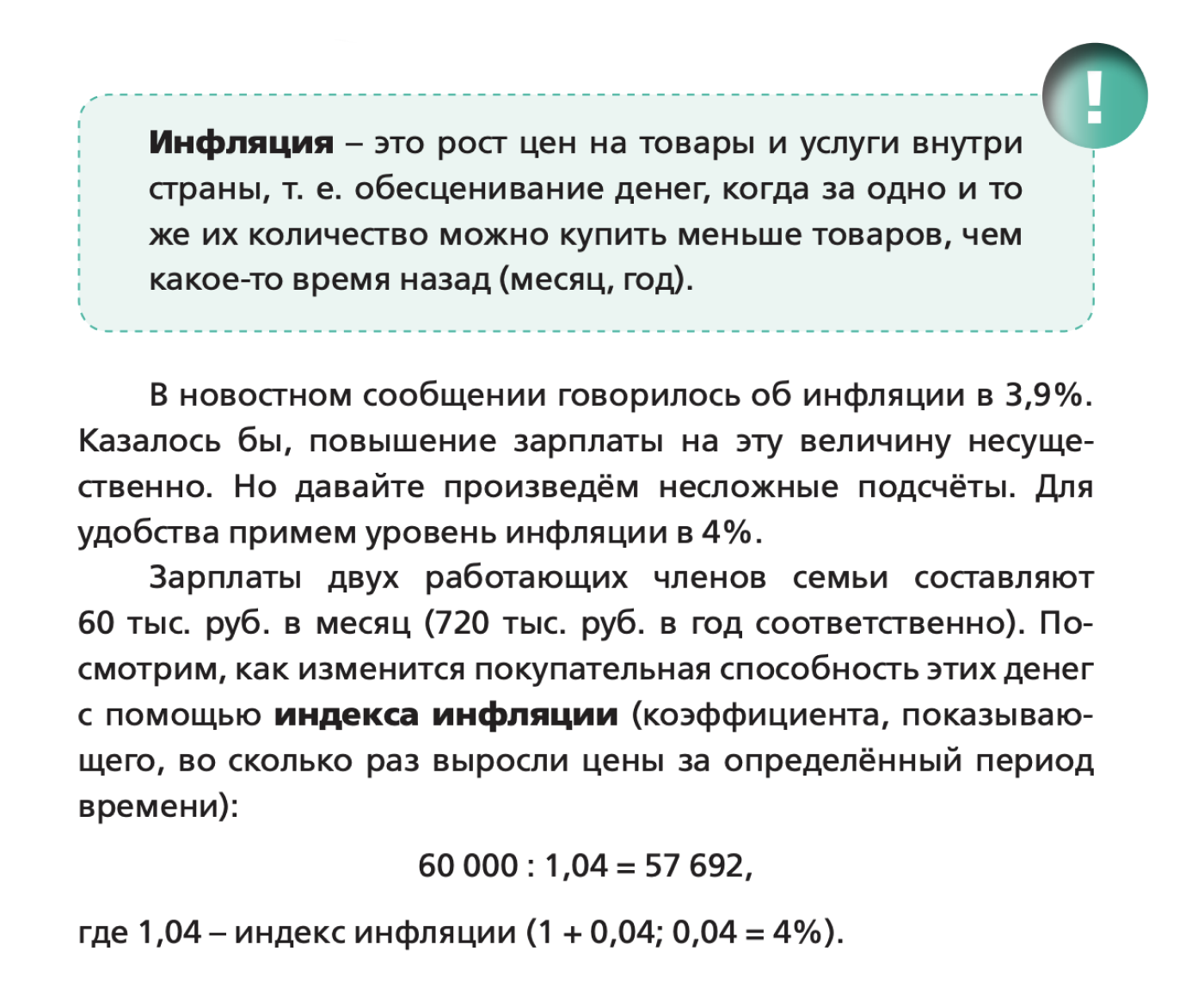 Так в пособии для восьмых и девятых классов раскрывается суть понятия «инфляция»