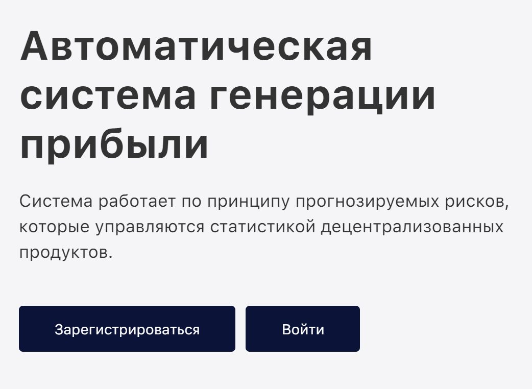 «Финико» пишет, что прибыль получает автоматически на основе прогнозируемых рисков и статистики децентрализованных продуктов. Я так и не разобрался, что значат эти слова