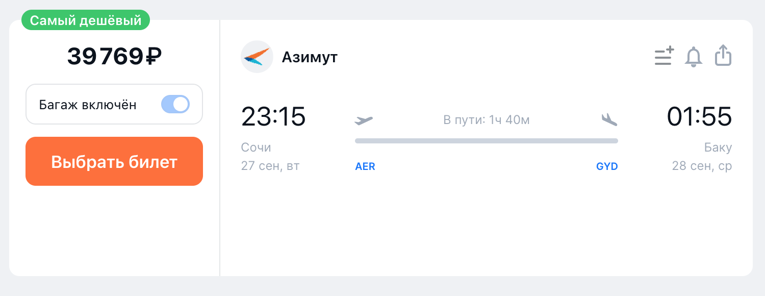 Перелет из Сочи в Баку 27 сентября стоит 39 769 ₽. Источник: aviasales.ru