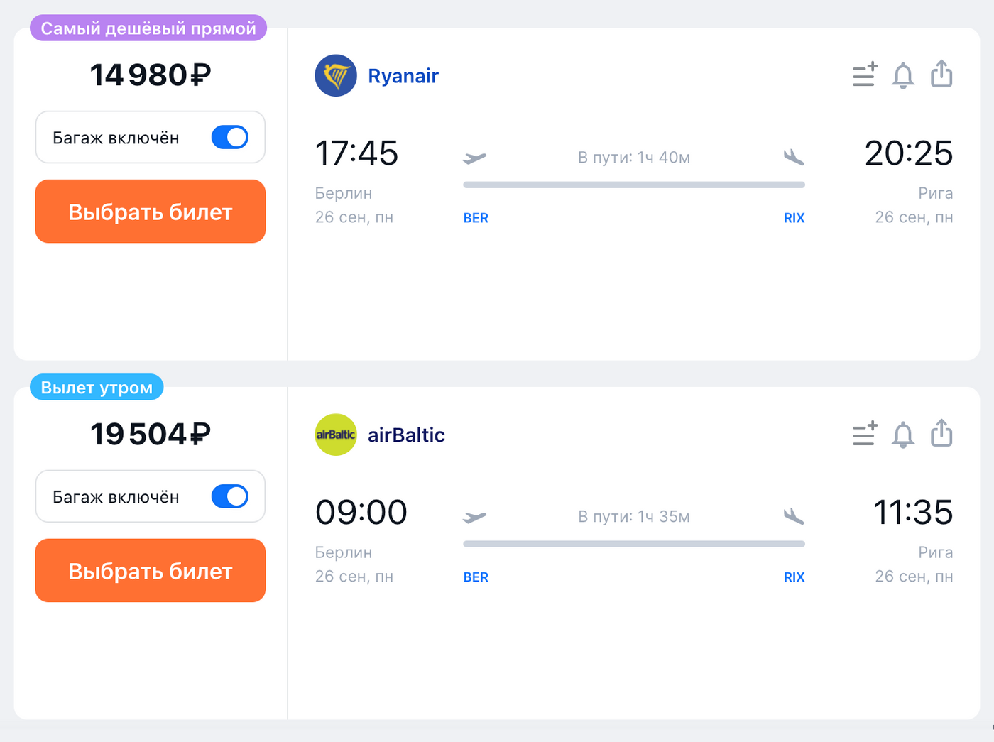Перелет из Берлина в Ригу обойдется в 15 000⁠—⁠20 000 ₽. Источник: aviasales.ru